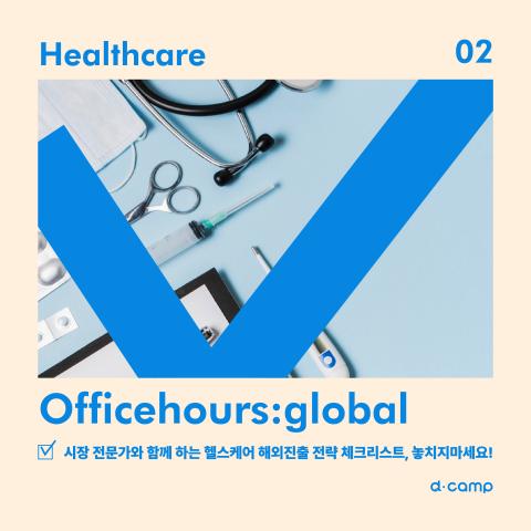 officehours global : strategy (헬스케어)