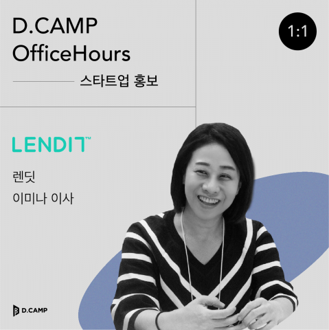 11월 24일(수)] D.Camp Officehours With 렌딧 이미나 홍보이사 | 은행권청년창업재단 | D・Camp