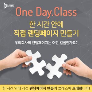 One Day.Class : 한 시간 안에 직접 랜딩페이지 만들기 | 은행권청년창업재단 | D・Camp