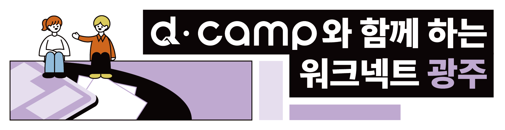 [d·camp] 헤더_9월 광주 워크넥트