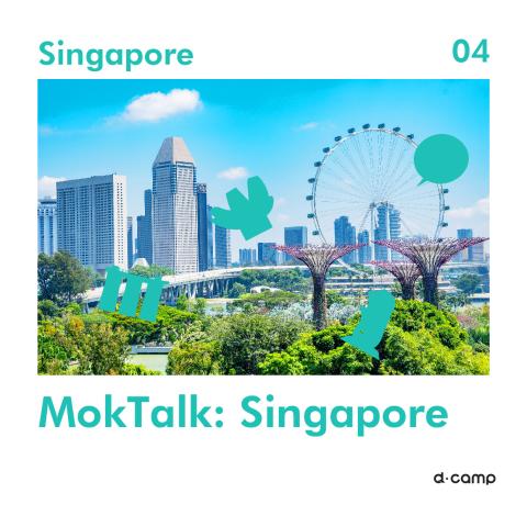 4월 모크토크 : 싱가포르