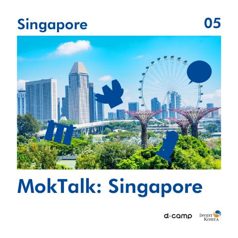 5월 모크토크 : 싱가포르